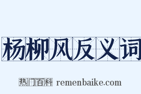 杨柳风反义词是什么意思的图片